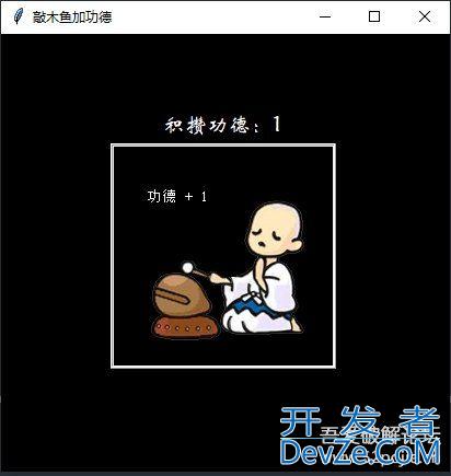 python实现敲木鱼加功德包含加音效和敲击动作(附demo)