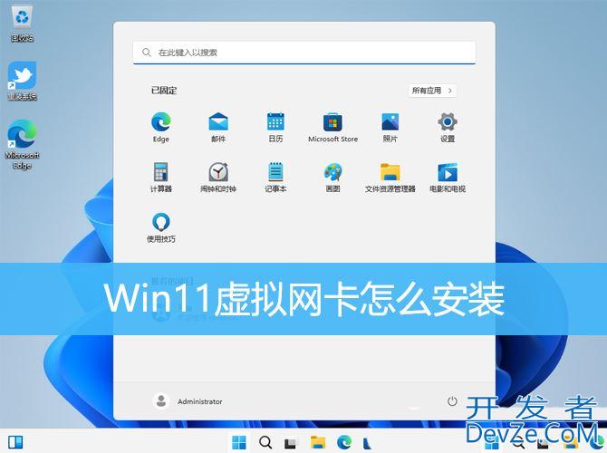 Win11找不到虚拟网卡怎么办? Win11安装虚拟网卡的技巧