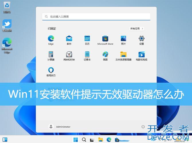 Win11安装软件提示无效驱动器怎么解决?