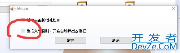 win10系统realtek自动弹出怎么办 win10系统realtek自动弹出解决方法