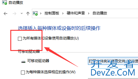 win10如何关闭自动播放 win10关闭自动播放的方法