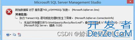 SQL Server2012附加数据库5120错误(拒绝访问)的解决方法