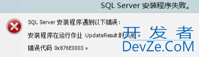 SQL Server2022安装提示"安装程序在运行作业UpdateResult时失败"解决方法