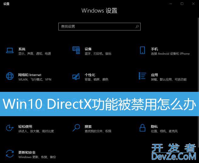 Win10 DirectX功能被禁用怎么修复? Win10启用DirectX功能的技巧