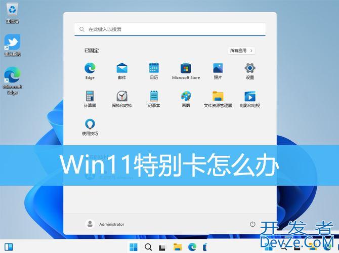 win11系统莫名特别卡怎么办? win11卡顿严重完美解决