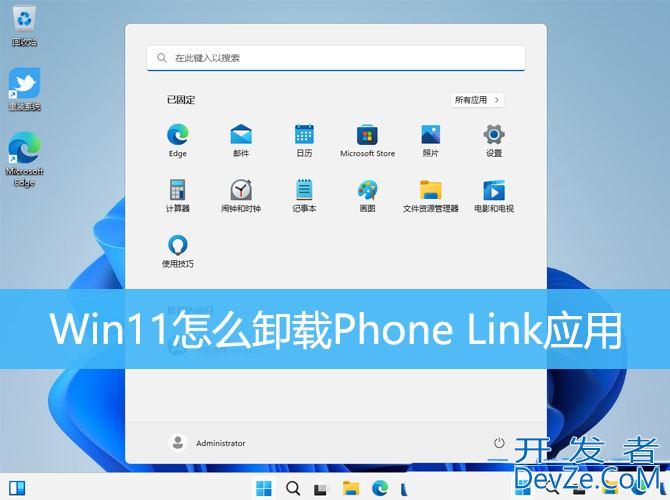 如何在Windows设备上卸载Phone Link? Win11卸载Phone Link手机连接应用技巧