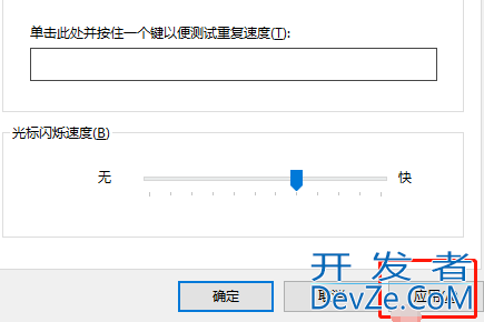 win10怎么调整键盘灵敏度 win10调整键盘灵敏度方法