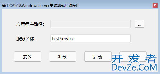 C#实现Windows服务安装卸载开启停止