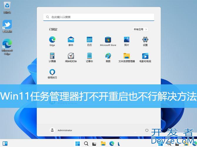 Win11无法打开任务管理器怎么办? Win11任务管理器打不开重启也不行解决方法