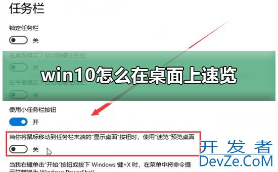 win10如何开启桌面速览功能 win10开启桌面速览功能方法