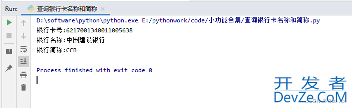 python 实现银行卡号查询银行名称和简称功能