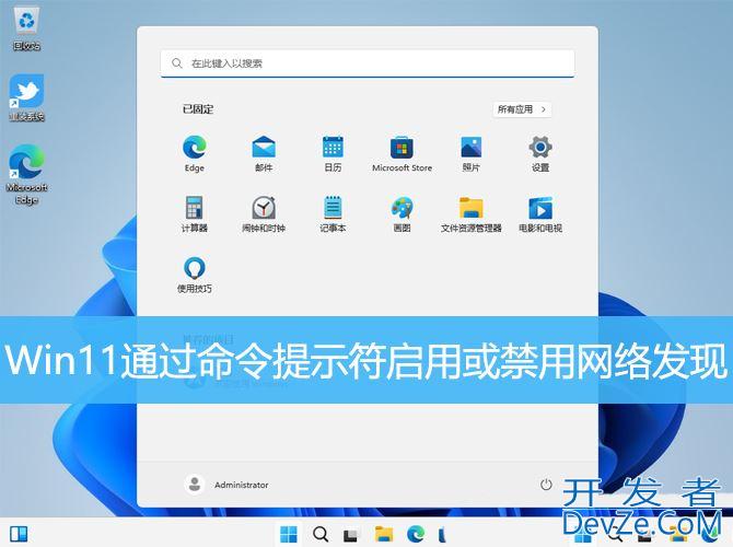 Win11如何通过命令提示符启用或禁用网络发现?