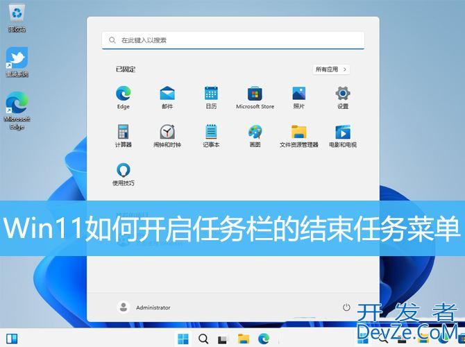 Win11任务栏怎么显示结束任务菜单?