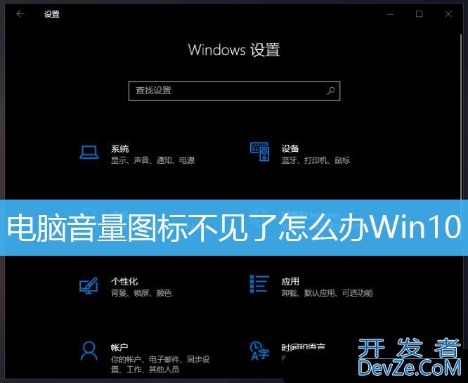 怎样恢复电脑右下角的小喇叭? Win10电脑音量图标不见了恢复小喇叭的技巧