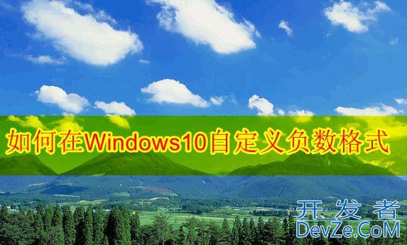 Win10怎么自定义负数格式? windows数字负数格式设置技巧