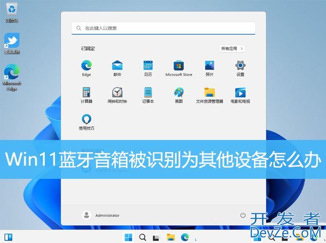 win11蓝牙音箱被识别为耳机怎么办? Win11蓝牙音箱被识别为其他设备解决办法