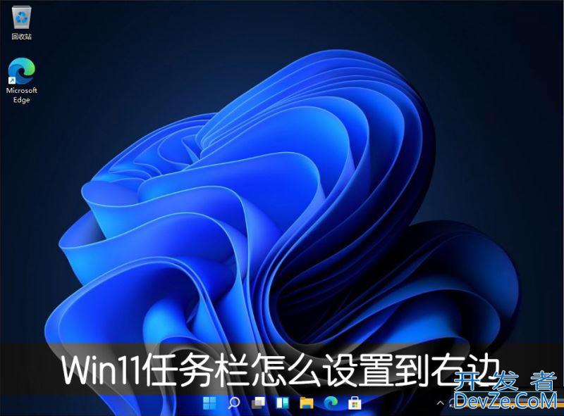 Win11的任务栏位置怎么靠右显示？Win11的任务栏位置靠右显示设置方法