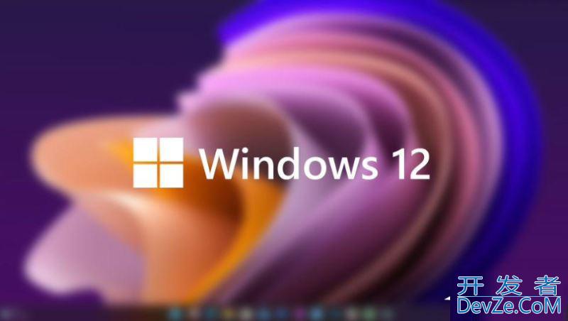 Win12发布时间曝光？微软或将对Windows进行重大更新