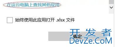 win10打开方式里找不到excel怎么办? 文件不能用excel打开的解决办法