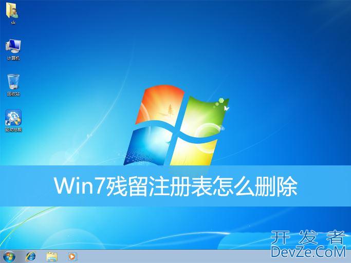 Win7残留注册表怎么彻底删除? Win7清理注册表卸载残留文件的技巧