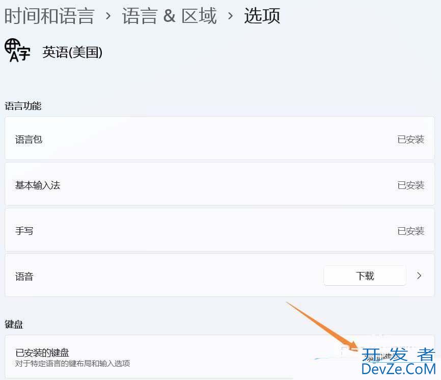 Win11美式键盘不见了怎么办? Win11系统添加美式键盘的技巧