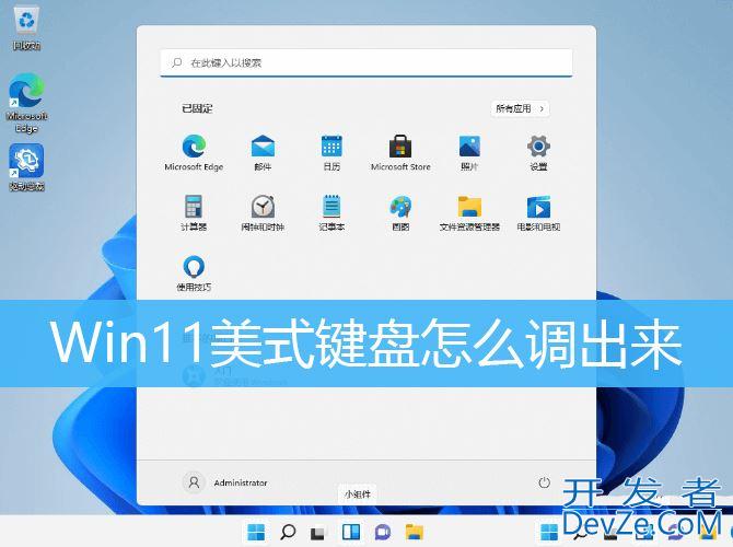 Win11美式键盘不见了怎么办? Win11系统添加美式键盘的技巧