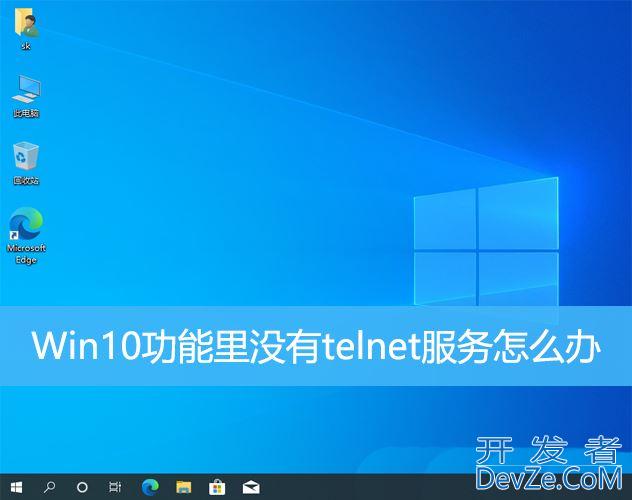 Win10功能里没有telnet服务怎么解决? win10缺少telnet服务端的解决办法