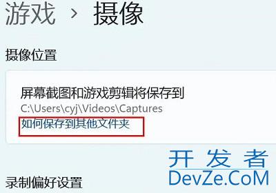 Win11相机录像存储位置怎么更改 Win11相机录像存储位置更改方法