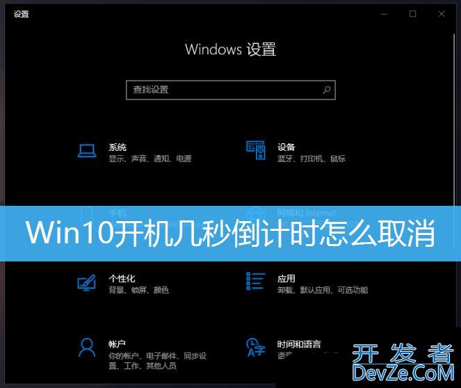 win10开机10秒倒计时怎么取消? Win10取消开机倒计时的三种方法