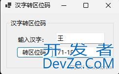 C#实现汉字转区位码的示例代码