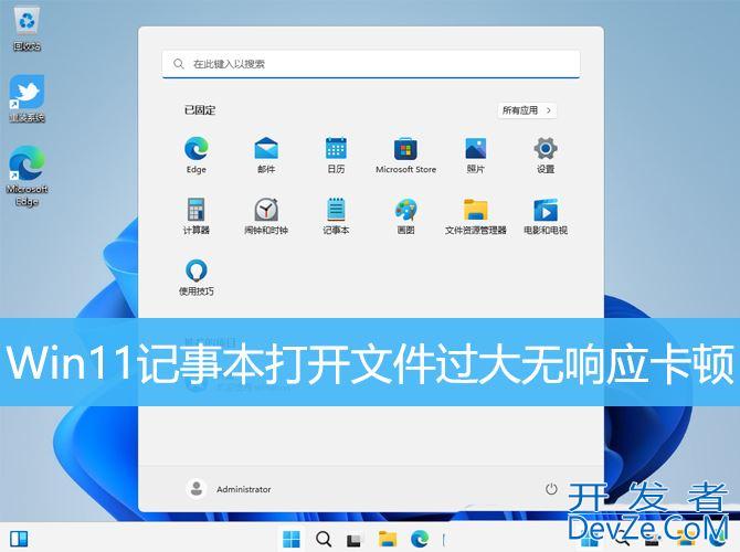 win11txt文件打不开怎么办? Win11记事本打开文件过大无响应卡顿的解决办法