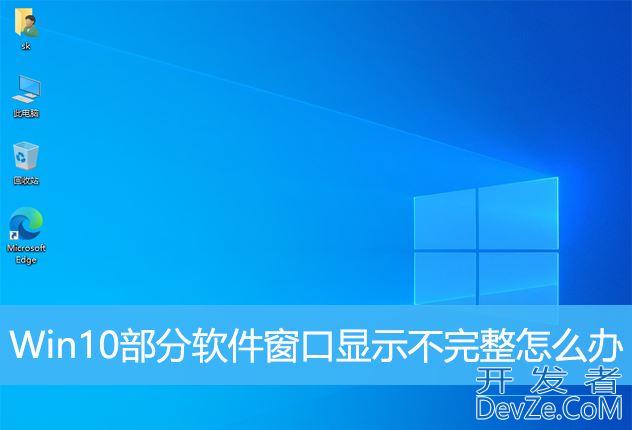 Win10部分软件窗口显示不完整怎么办? 软件窗口不能完全显示的结局接办法