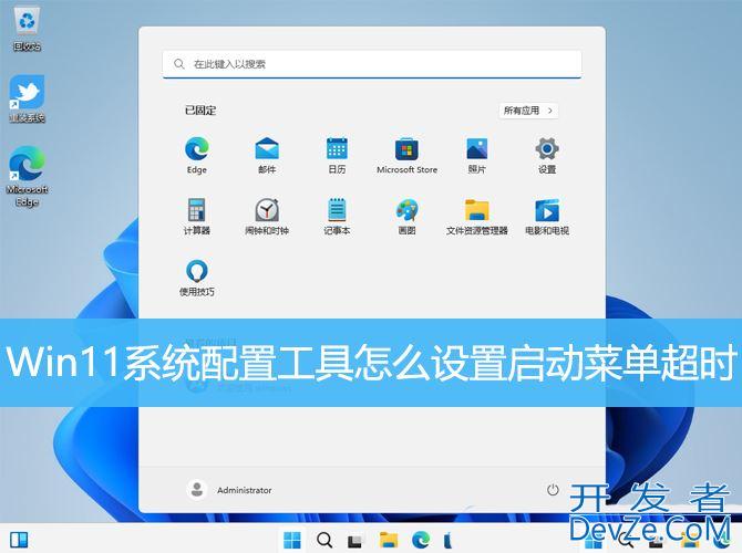 Win11系统配置工具怎么设置启动菜单超时