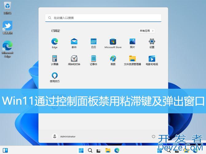 Win11怎么取消粘滞键? Win11通过控制面板禁用粘滞键及弹出窗口