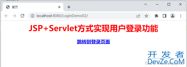 Java Web应用小案例之实现用户登录功能全过程