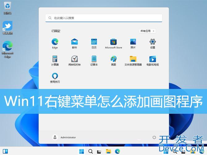 画图工具怎么添加到右键 Win11右键菜单添加画图程序的技巧