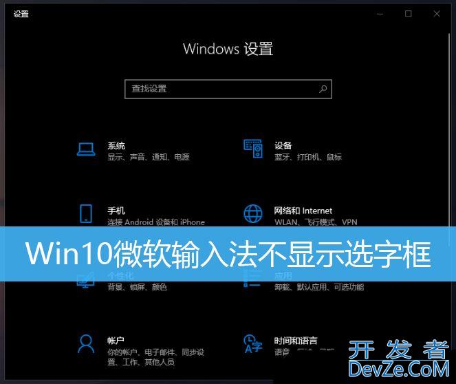 微软输入法打字时不显示选字框怎么办 Win10打字不显示选词的解决办法