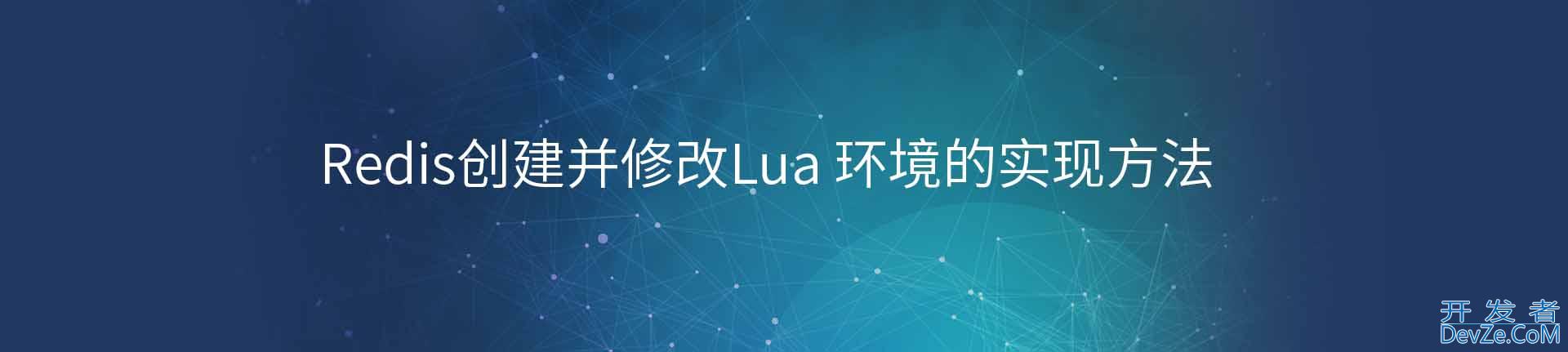 Redis创建并修改Lua 环境的实现方法