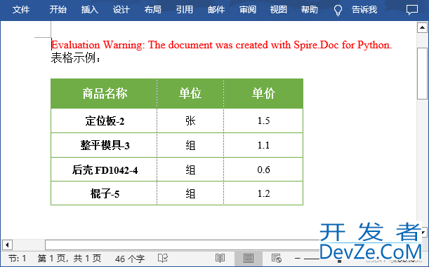 使用Python在Word表格中插入或删除行或列的几种方法