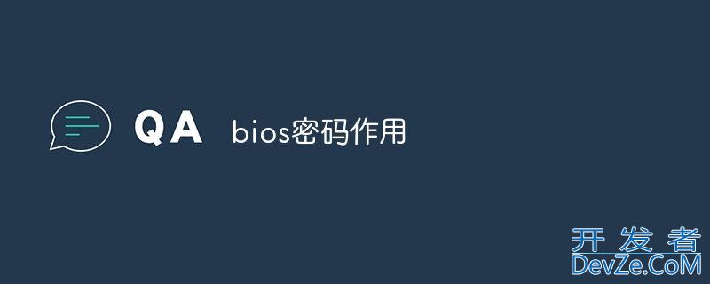 bios密码有什么作用? bios密码锁死了的解决办法