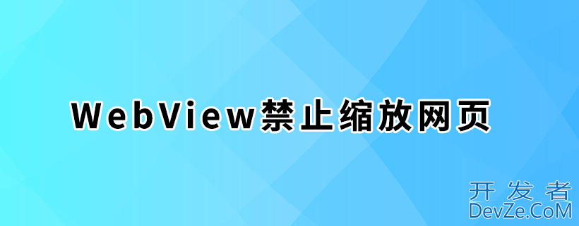 Android中设置WebView禁止缩放网页的步骤