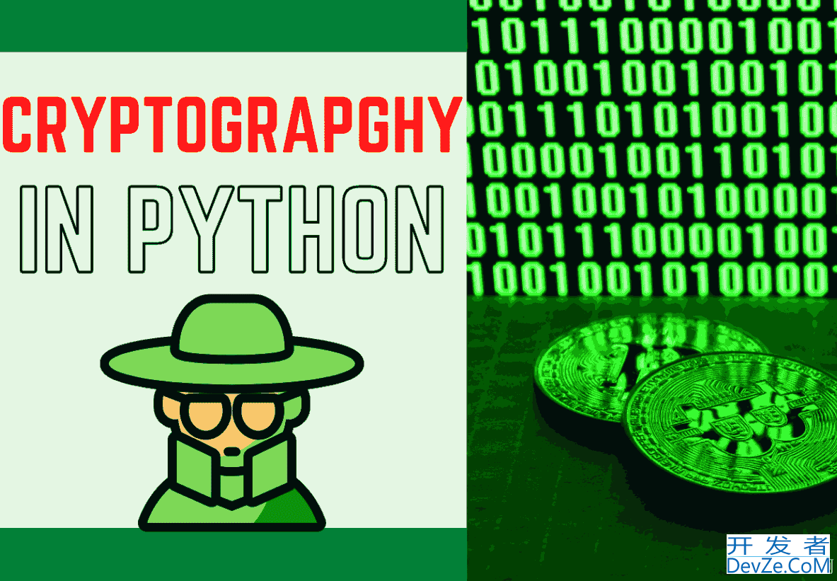 深入理解Python密码学之使用PyCrypto库进行加密和解密