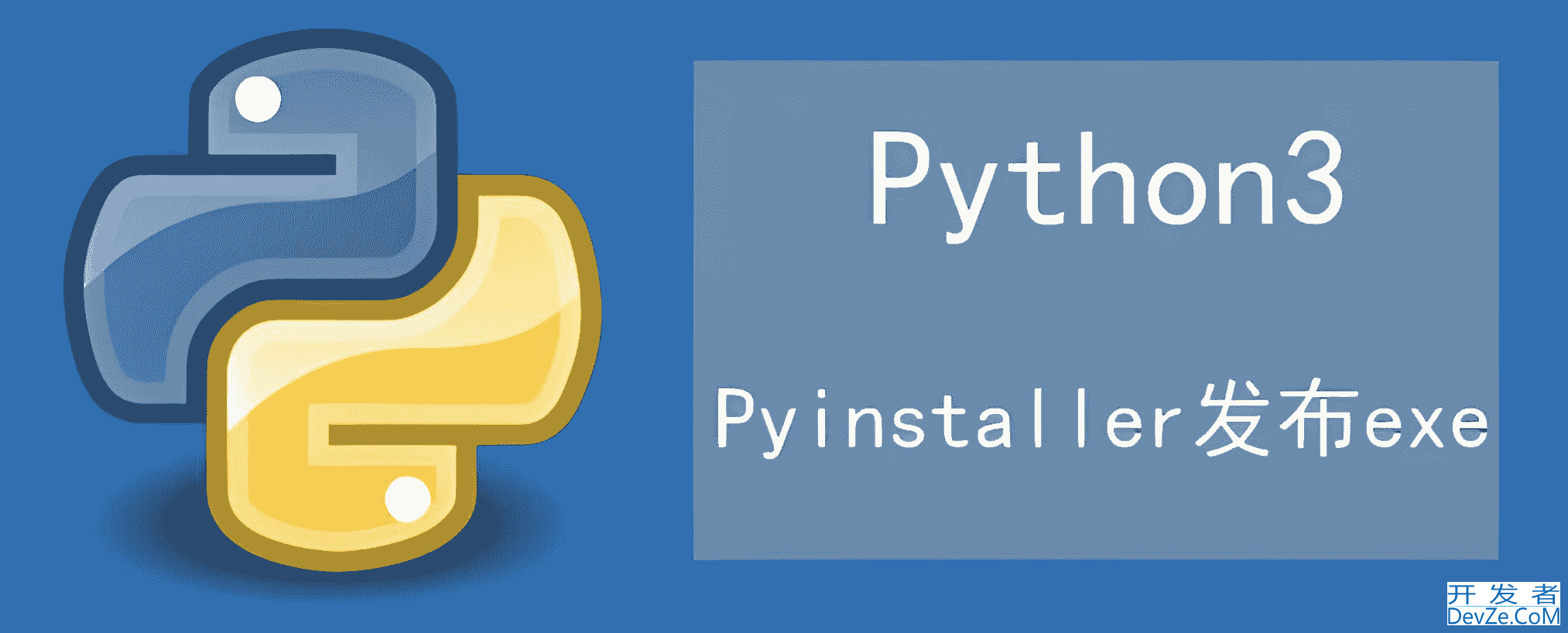 使用PyInstaller将Python代码打包成独立可执行文件详细步骤