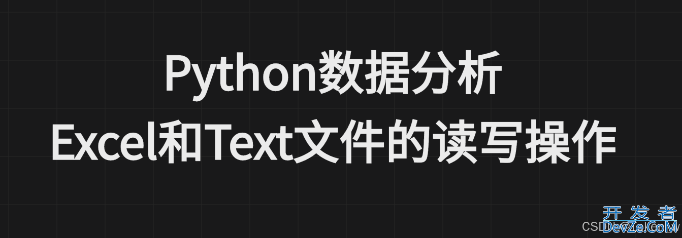 Python数据分析之Excel和Text文件的读写操作方法