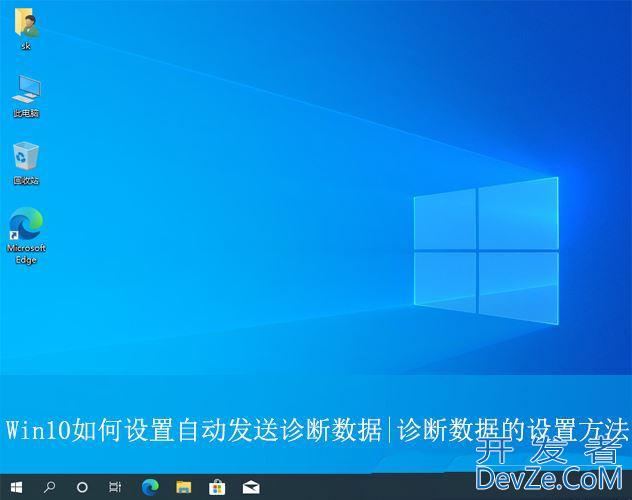 Win10如何让电脑自动进行诊断? Win10置自动发送诊断数据的技巧