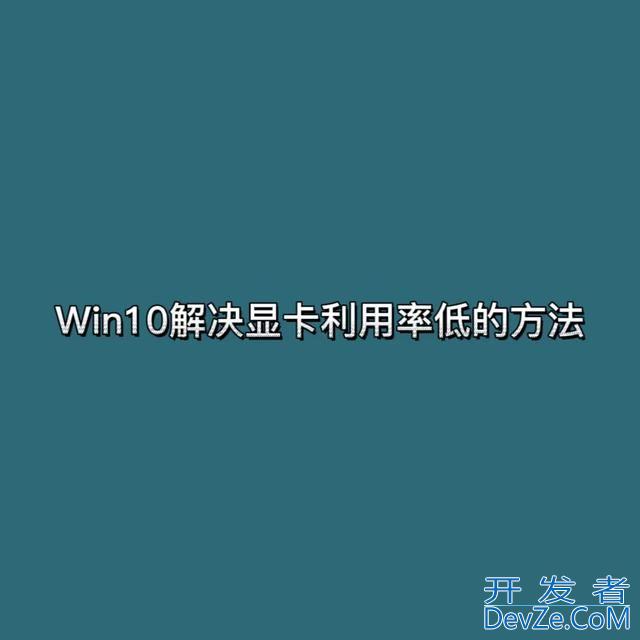 电脑显卡占用率低怎么回事? Win10电脑显卡占用率低的解决办法