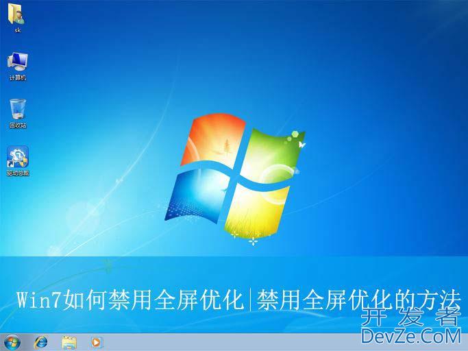 win7全屏优化在哪里关? Win7禁用全屏优化的方法