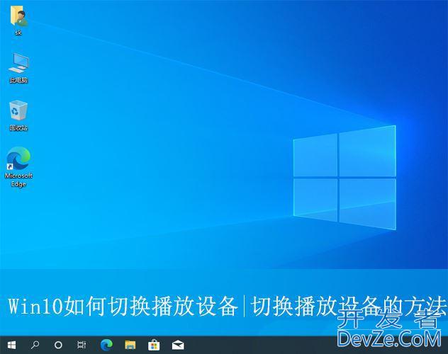 win10怎么切换播放设备? Win10系统修改默认播放设备的方法