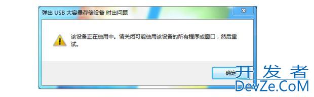 win10弹出u盘时显示设备正在使用怎么办? u盘无法安全弹出的解决办法