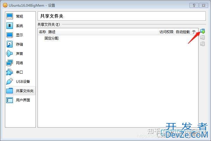 Oracle VM VirtualBox Ubuntu设置共享文件夹方式